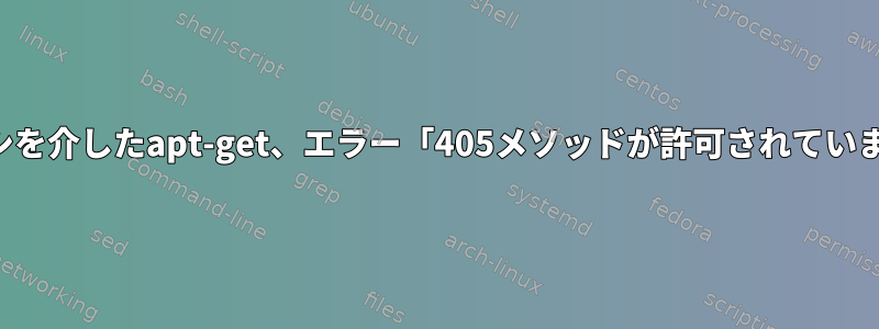 プロキシを介したapt-get、エラー「405メソッドが許可されていません」