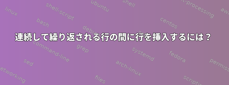 連続して繰り返される行の間に行を挿入するには？