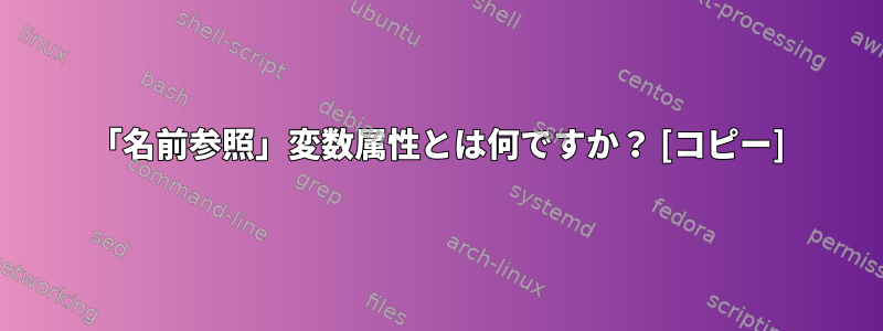 「名前参照」変数属性とは何ですか？ [コピー]