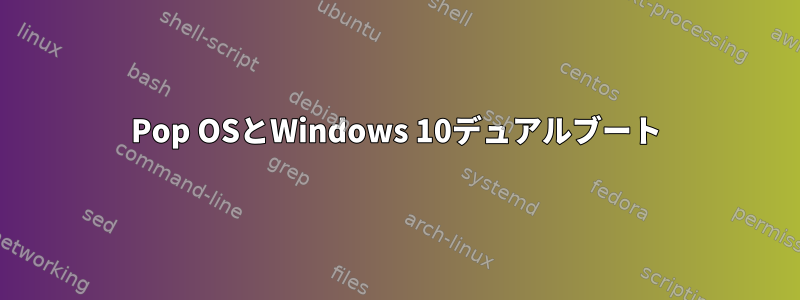 Pop OSとWindows 10デュアルブート