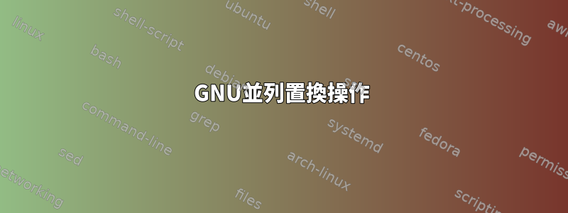 GNU並列置換操作