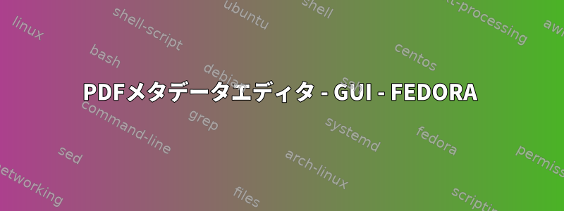 PDFメタデータエディタ - GUI - FEDORA