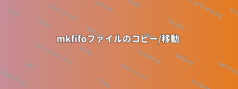 mkfifoファイルのコピー/移動