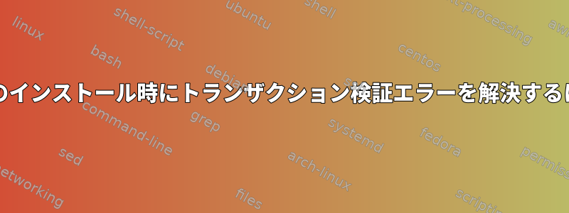 xrdpのインストール時にトランザクション検証エラーを解決するには？