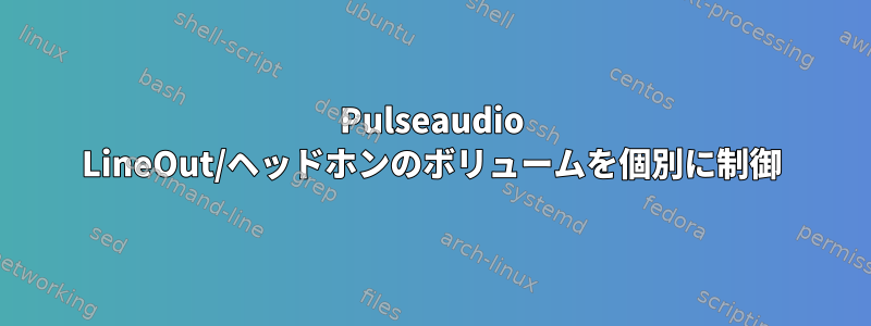 Pulseaudio LineOut/ヘッドホンのボリュームを個別に制御