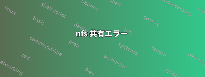 nfs 共有エラー