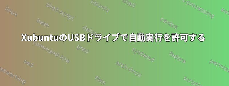 XubuntuのUSBドライブで自動実行を許可する