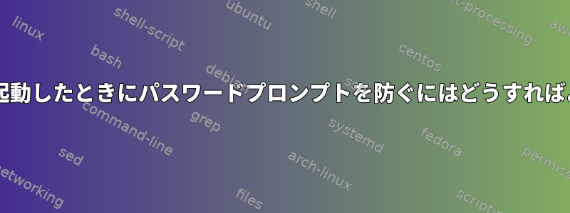 Synapticを起動したときにパスワードプロンプトを防ぐにはどうすればよいですか？