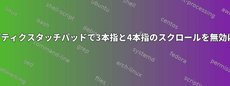 シナプティクスタッチパッドで3本指と4本指のスクロールを無効にする