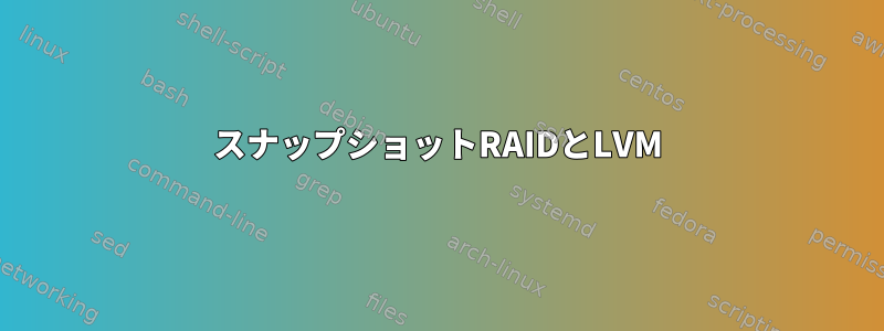 スナップショットRAIDとLVM