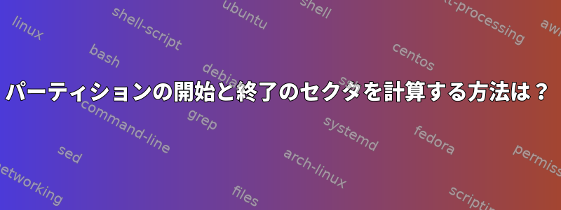 パーティションの開始と終了のセクタを計算する方法は？