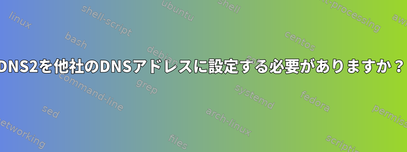 DNS2を他社のDNSアドレスに設定する必要がありますか？