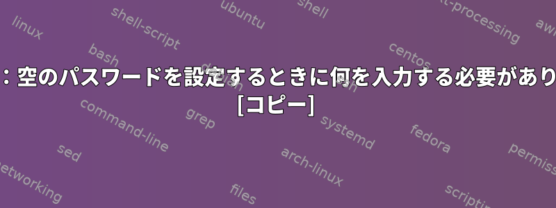 Trisquel：空のパスワードを設定するときに何を入力する必要がありますか？ [コピー]