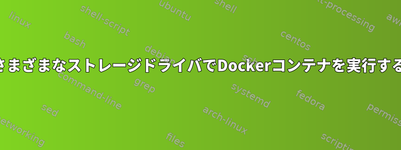 さまざまなストレージドライバでDockerコンテナを実行する