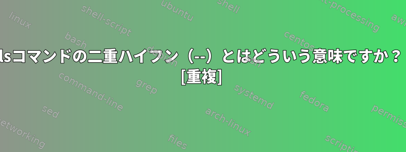 lsコマンドの二重ハイフン（--）とはどういう意味ですか？ [重複]