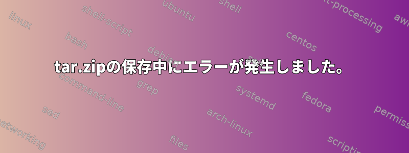 tar.zipの保存中にエラーが発生しました。