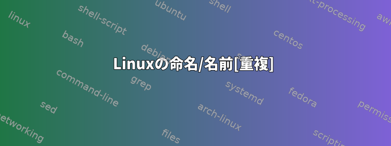 Linuxの命名/名前[重複]