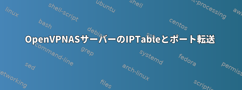 OpenVPNASサーバーのIPTableとポート転送