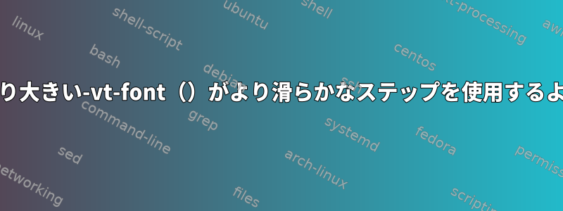 XTermのより小さい-vt-font（）とより大きい-vt-font（）がより滑らかなステップを使用するようにするにはどうすればよいですか？