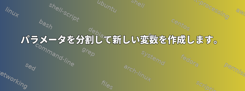 パラメータを分割して新しい変数を作成します。