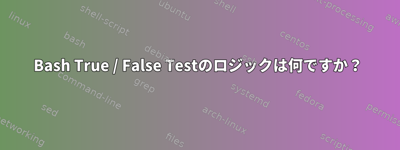 Bash True / False Testのロジックは何ですか？