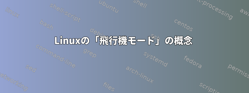 Linuxの「飛行機モード」の概念