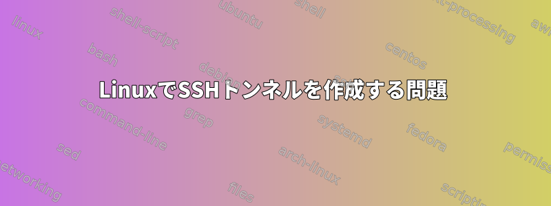 LinuxでSSHトンネルを作成する問題