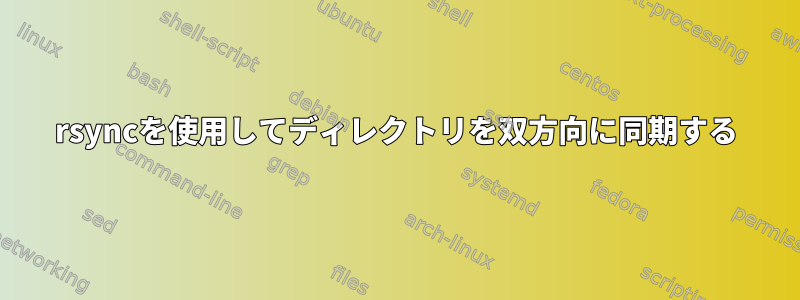 rsyncを使用してディレクトリを双方向に同期する