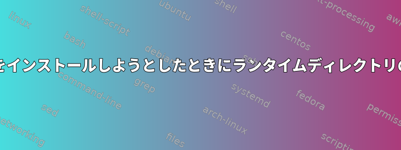 QStandardPaths：プログラムをインストールしようとしたときにランタイムディレクトリの所有権エラーが発生しました。