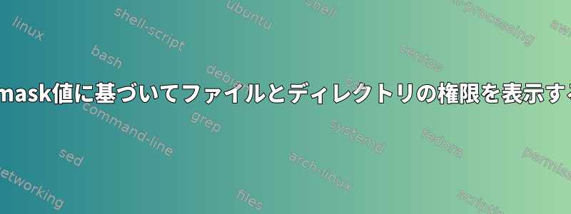 umask値に基づいてファイルとディレクトリの権限を表示する