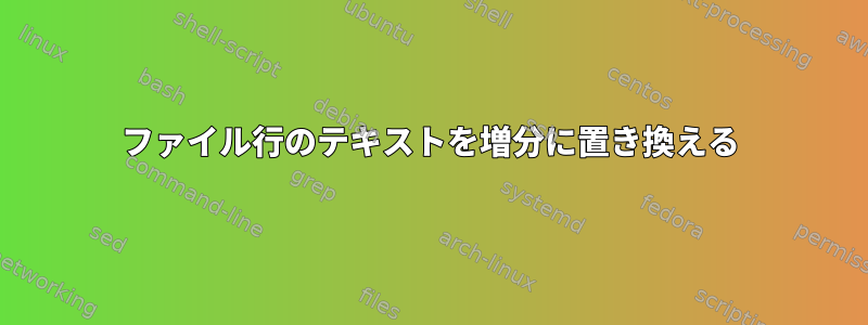 ファイル行のテキストを増分に置き換える