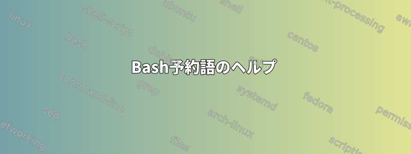 Bash予約語のヘルプ