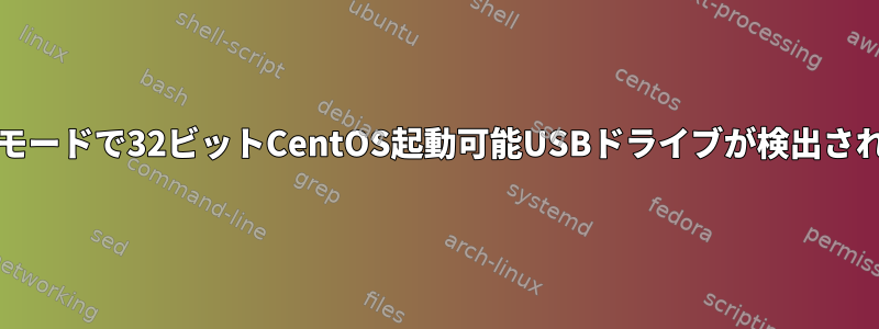 UEFIモードで32ビットCentOS起動可能USBドライブが検出されない