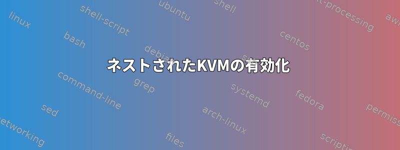 ネストされたKVMの有効化