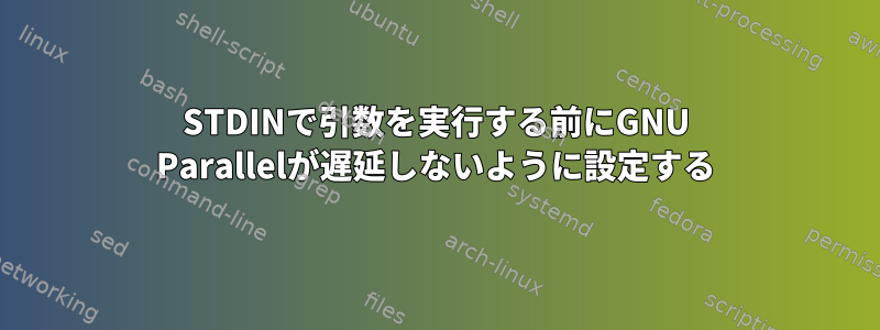 STDINで引数を実行する前にGNU Parallelが遅延しないように設定する