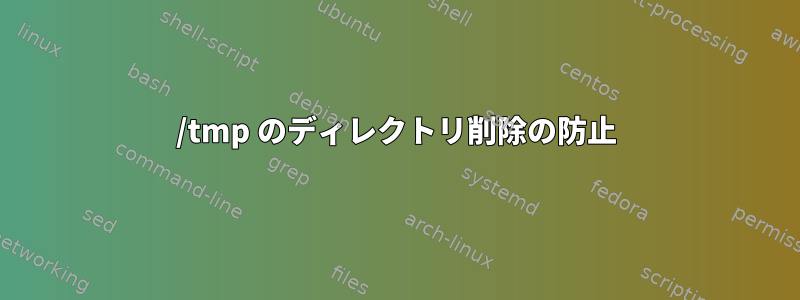 /tmp のディレクトリ削除の防止