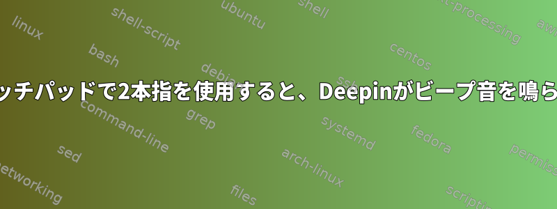 タッチパッドで2本指を使用すると、Deepinがビープ音を鳴らす