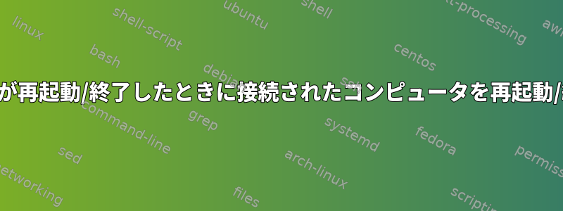 メインシステムが再起動/終了したときに接続されたコンピュータを再起動/終了しますか？