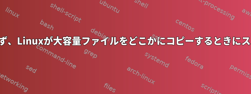 システムに空き容量があるにもかかわらず、Linuxが大容量ファイルをどこかにコピーするときにスワップ領域に書き込むのはなぜですか？