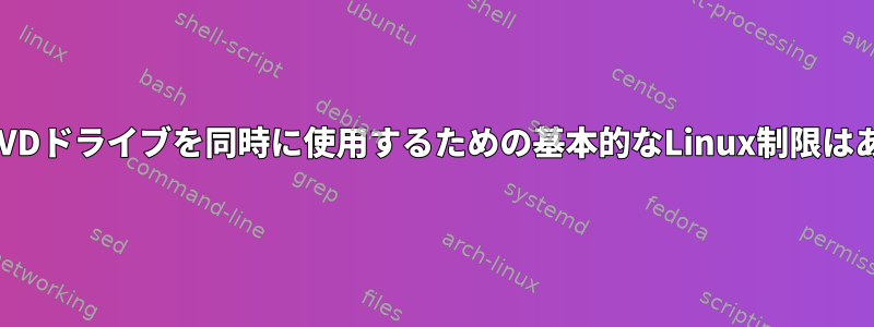 複数のCD/DVDドライブを同時に使用するための基本的なLinux制限はありますか？