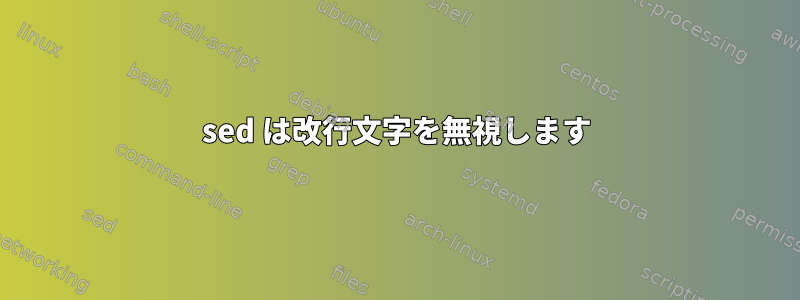 sed は改行文字を無視します