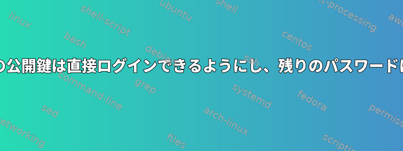 sshd：一部の公開鍵は直接ログインできるようにし、残りのパスワードは必要です。