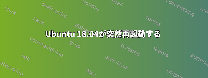 Ubuntu 18.04が突然再起動する