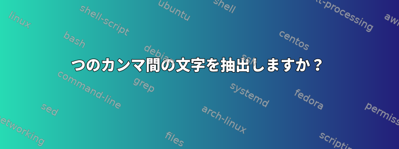 2つのカンマ間の文字を抽出しますか？