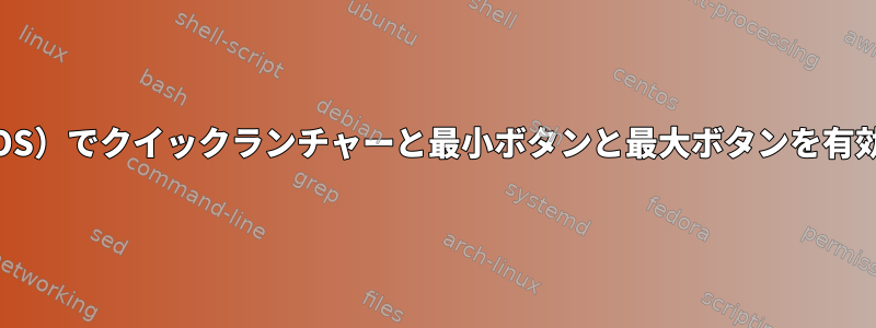 MATE（CentOS）でクイックランチャーと最小ボタンと最大ボタンを有効にするには？