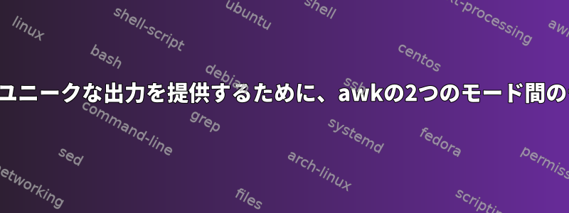 オプションのユニークな出力を提供するために、awkの2つのモード間のテキスト処理