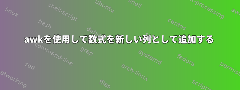 awkを使用して数式を新しい列として追加する