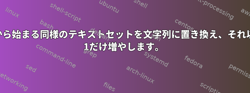 文字列のnの位置から始まる同様のテキストセットを文字列に置き換え、それ以外の場合は値を+ 1だけ増やします。