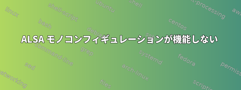 ALSA モノコンフィギュレーションが機能しない