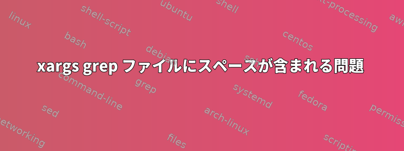 xargs grep ファイルにスペースが含まれる問題